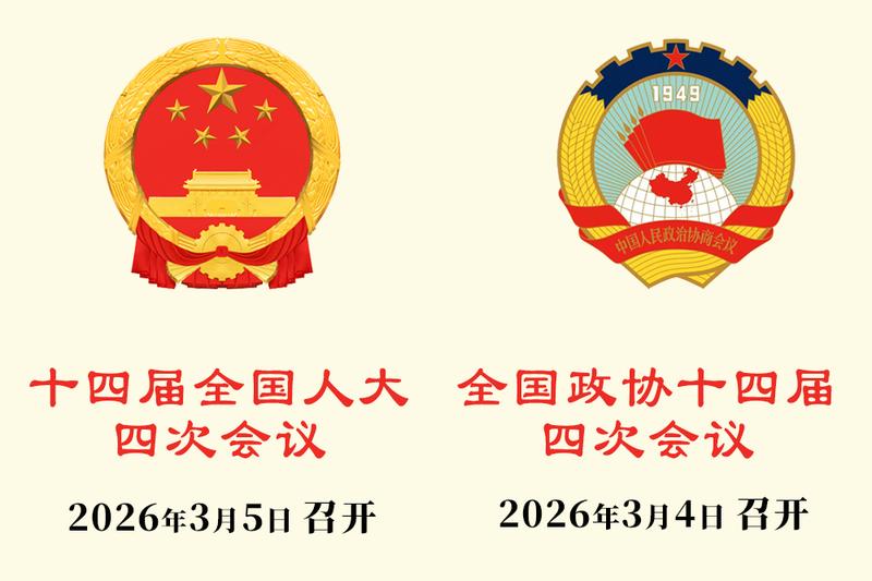  2026年全国两会亮点来了 一文精读尽览全局 新闻