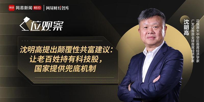  沈明高提出颠覆性共富建议：让老百姓持有科技股，国家提供兜底机制_0227222904 新闻