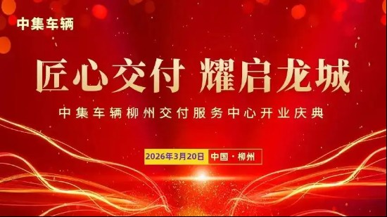  中集车辆深耕西南；柳州交付服务中心开业，开启星链全价值链新篇章。 汽车科技