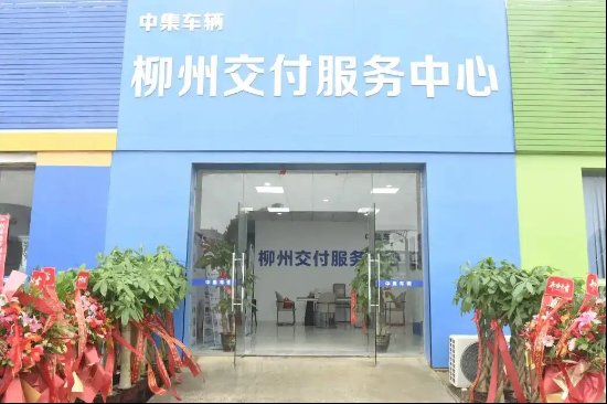  中集车辆深耕西南；柳州交付服务中心开业，开启星链全价值链新篇章。 汽车科技