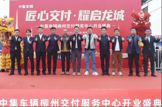  中集车辆深耕西南；柳州交付服务中心开业，开启星链全价值链新篇章。 汽车科技