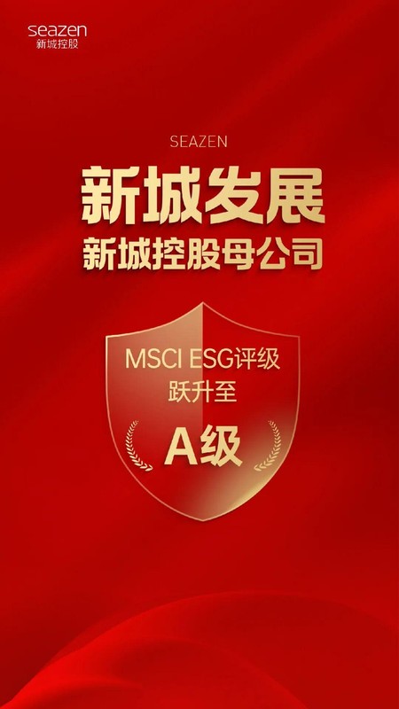  国际权威评级更新；新城发展ESG表现显著提升至A级。 企业服务