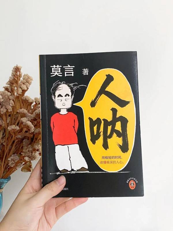 莫言《人呐》深度解析:超短篇小说“冰山写法”的技术突破与文学价值 文化旅游