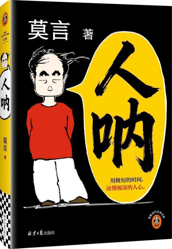 莫言《人呐》深度解析:超短篇小说“冰山写法”的技术突破与文学价值 文化旅游