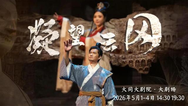 《凝望云冈》:技术赋能与创新路径——音乐剧如何活化世界遗产 文化旅游