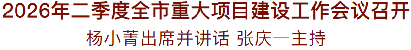 【深度解码】从“十五五”开局看重大项目如何锻造高质量发展新引擎 新闻 【深度解码】从“十五五”开局看重大项目如何锻造高质量发展新引擎 新闻