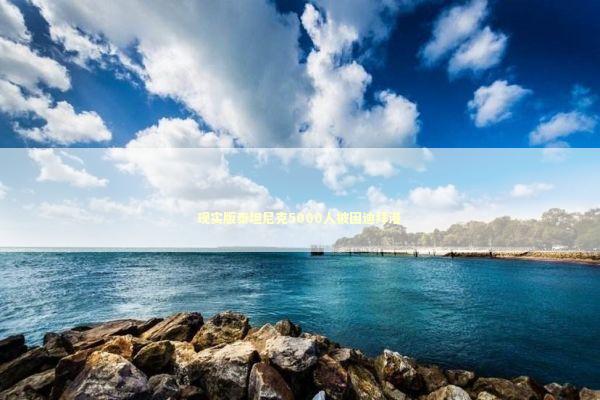 现实版泰坦尼克5000人被困迪拜港 新闻