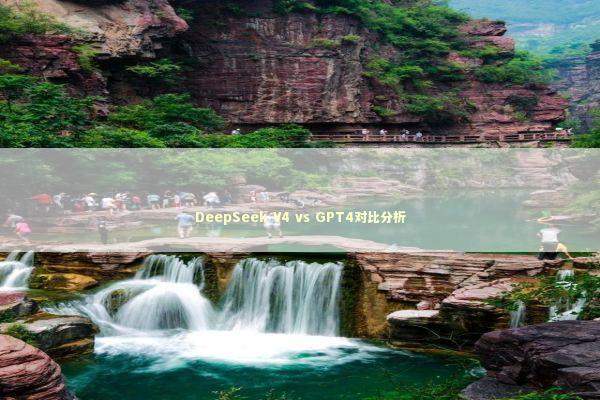 DeepSeek V4 vs GPT4对比分析 新闻