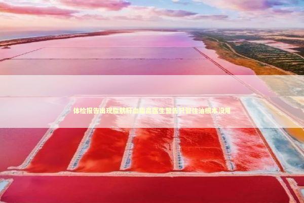 体检报告出现脂肪肝血脂高医生警告只管住油根本没用 新闻