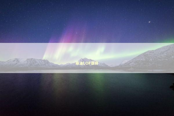 原油LOF涨停 新闻