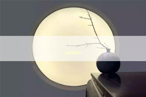 AI应用格局 新闻