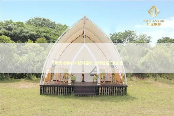 马斯克或缴420亿财富税 全球首富_悬念型 新闻