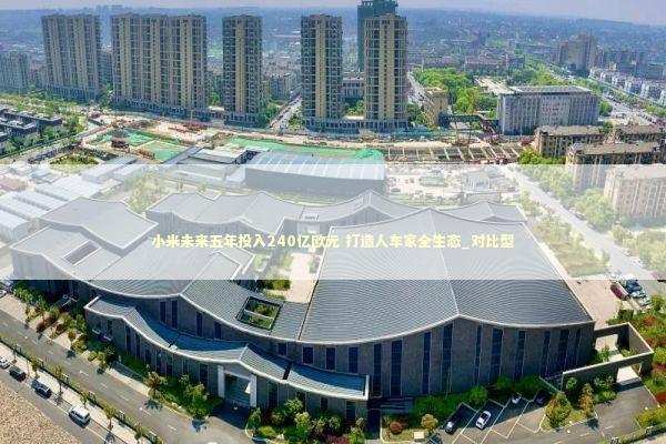 小米未来五年投入240亿欧元 打造人车家全生态_对比型