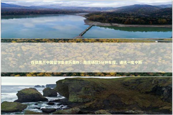 在德黑兰中国留学生亲历轰炸：距现场仅5分钟车程，通讯一度中断 新闻