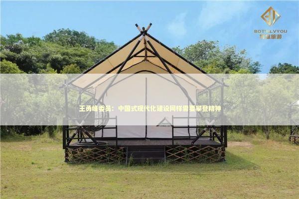 王勇峰委员：中国式现代化建设同样需要攀登精神 新闻