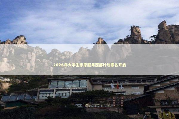 2026年大学生志愿服务西部计划报名开启 新闻