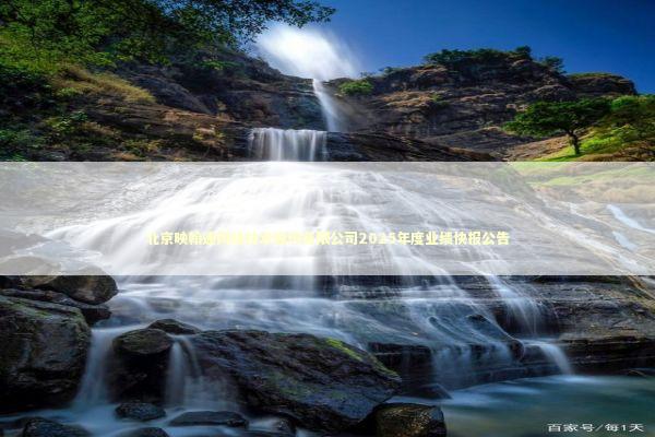 北京映翰通网络技术股份有限公司2025年度业绩快报公告