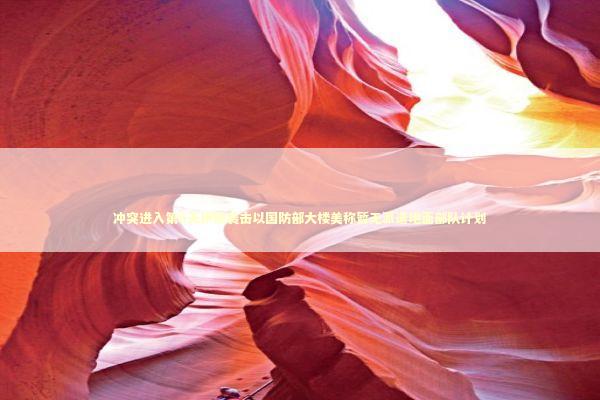 冲突进入第6天伊朗袭击以国防部大楼美称暂无派遣地面部队计划 新闻