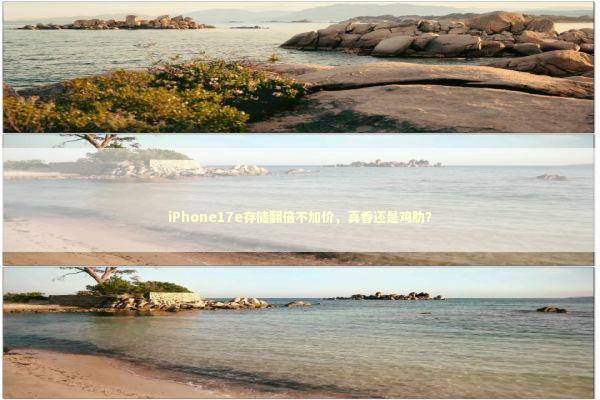 iPhone17e存储翻倍不加价，真香还是鸡肋？ 新闻