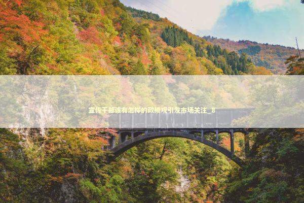 宣传干部该有怎样的政绩观引发市场关注_8 新闻