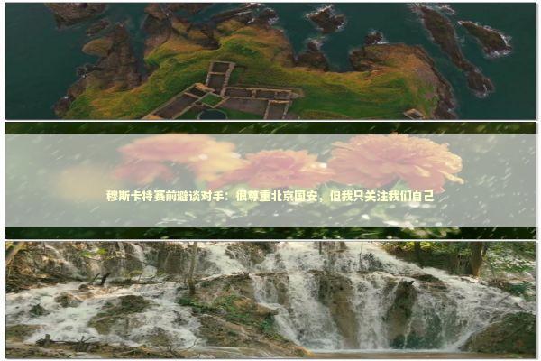 穆斯卡特赛前避谈对手：很尊重北京国安，但我只关注我们自己