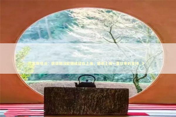 古斯塔沃：很遗憾没能继续留在上海，感谢上海一直以来的支持_3 新闻