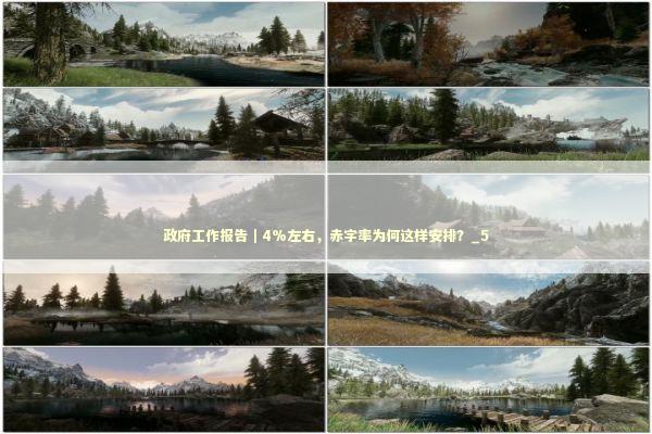 政府工作报告｜4%左右，赤字率为何这样安排？_5 新闻