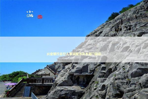 兴业银行总行人事调整涉及多部门副总 新闻