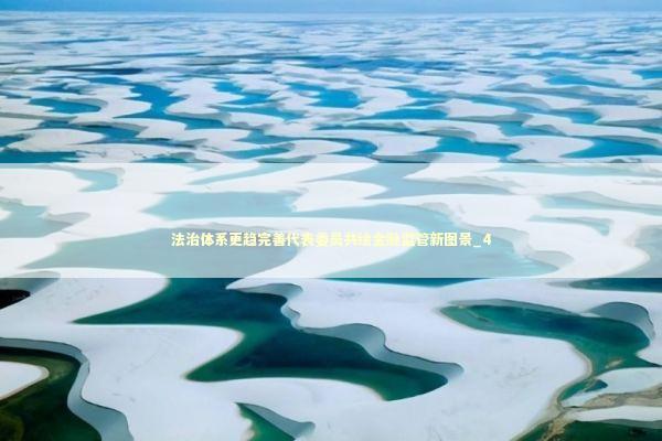 法治体系更趋完善代表委员共绘金融监管新图景_4 新闻