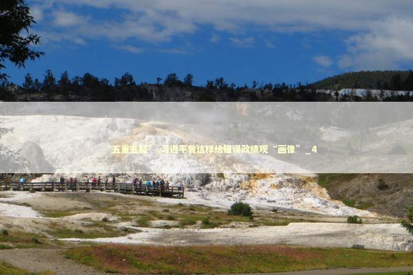 “五重五轻”,习近平曾这样给错误政绩观“画像”_4 新闻