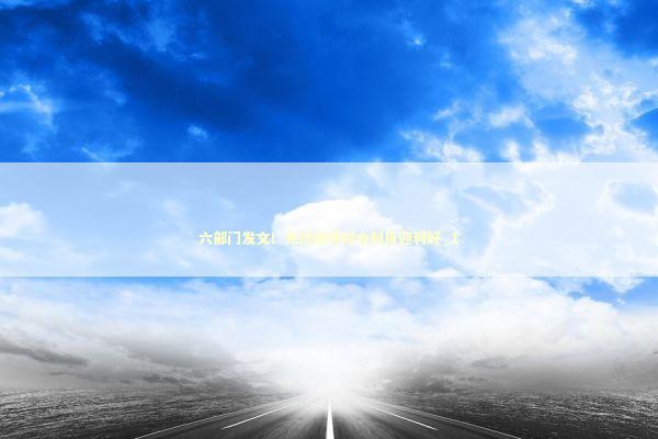 六部门发文！光伏组件综合利用迎利好_1 新闻