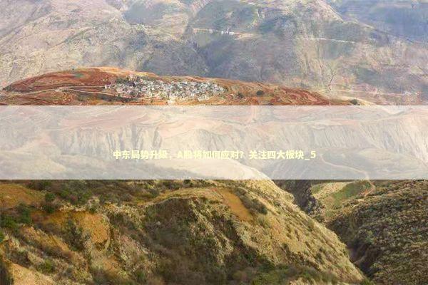 中东局势升级，A股将如何应对？关注四大板块_5 新闻