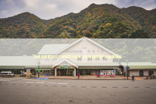 手机电脑要涨价了存储芯片成本上涨推动数码产品全面提价