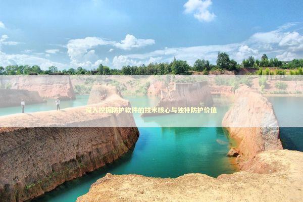 深入挖掘防护软件的技术核心与独特防护价值 新闻