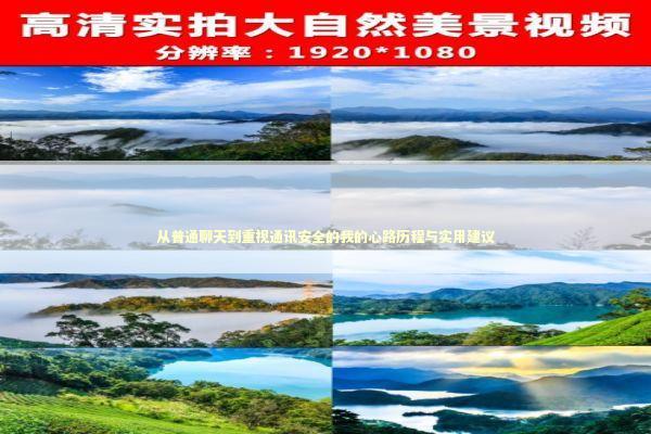 从普通聊天到重视通讯安全的我的心路历程与实用建议 IT技术
