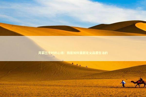 月薪三千时的心结：我是如何重新定义品质生活的